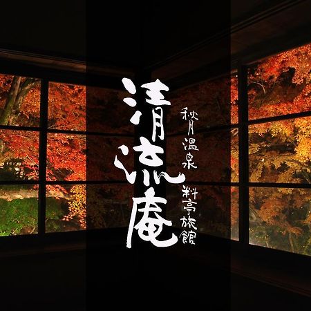 Akizuki Spa Ryokan Seiryuan Asakura  Luaran gambar